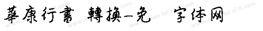 華康行書 轉換字体转换